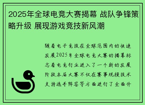 2025年全球电竞大赛揭幕 战队争锋策略升级 展现游戏竞技新风潮