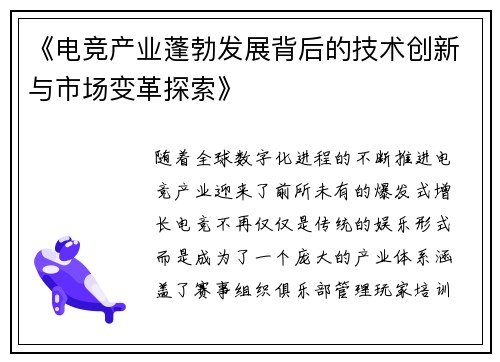 《电竞产业蓬勃发展背后的技术创新与市场变革探索》