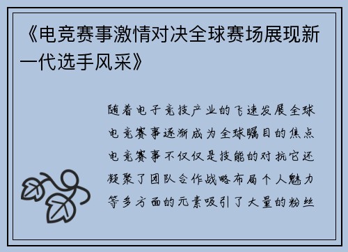 《电竞赛事激情对决全球赛场展现新一代选手风采》