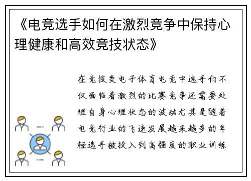 《电竞选手如何在激烈竞争中保持心理健康和高效竞技状态》
