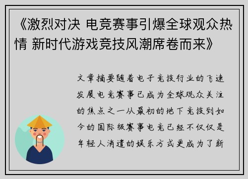《激烈对决 电竞赛事引爆全球观众热情 新时代游戏竞技风潮席卷而来》