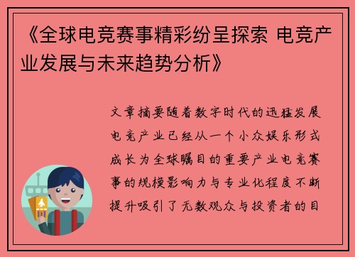 《全球电竞赛事精彩纷呈探索 电竞产业发展与未来趋势分析》
