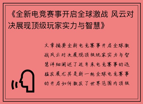 《全新电竞赛事开启全球激战 风云对决展现顶级玩家实力与智慧》
