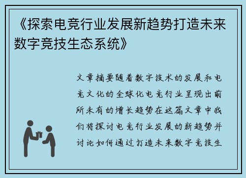 《探索电竞行业发展新趋势打造未来数字竞技生态系统》