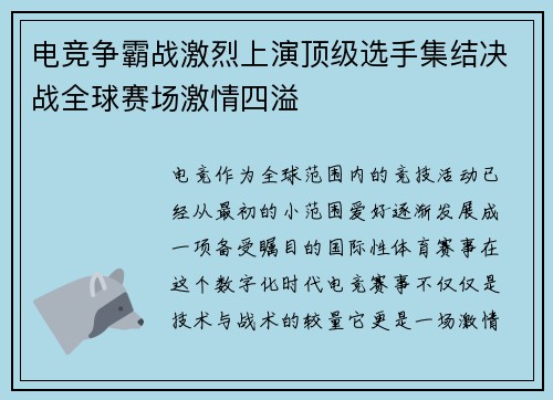 电竞争霸战激烈上演顶级选手集结决战全球赛场激情四溢