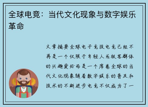全球电竞：当代文化现象与数字娱乐革命
