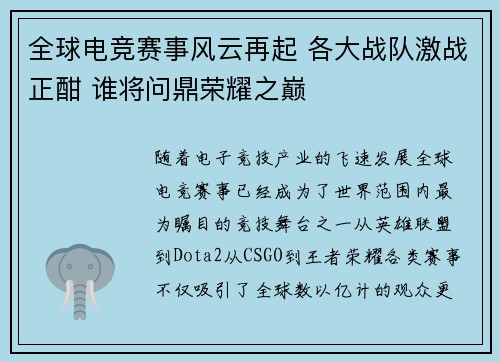 全球电竞赛事风云再起 各大战队激战正酣 谁将问鼎荣耀之巅