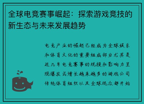 全球电竞赛事崛起：探索游戏竞技的新生态与未来发展趋势