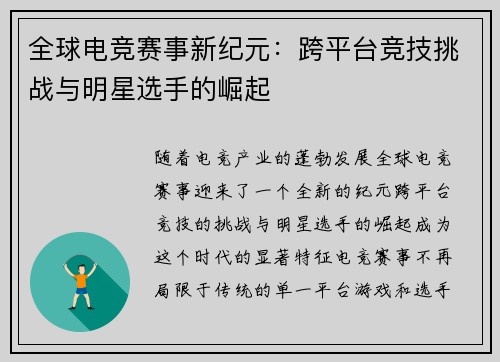 全球电竞赛事新纪元：跨平台竞技挑战与明星选手的崛起