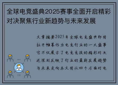 全球电竞盛典2025赛事全面开启精彩对决聚焦行业新趋势与未来发展