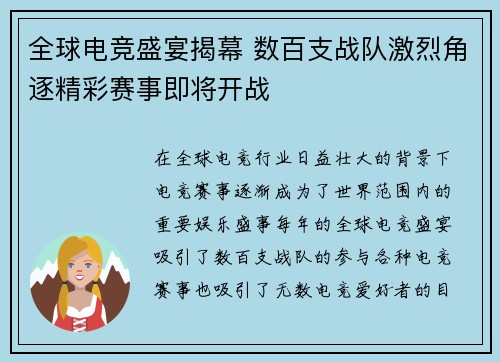 全球电竞盛宴揭幕 数百支战队激烈角逐精彩赛事即将开战