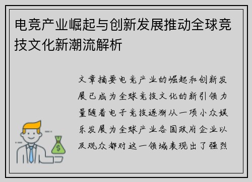 电竞产业崛起与创新发展推动全球竞技文化新潮流解析