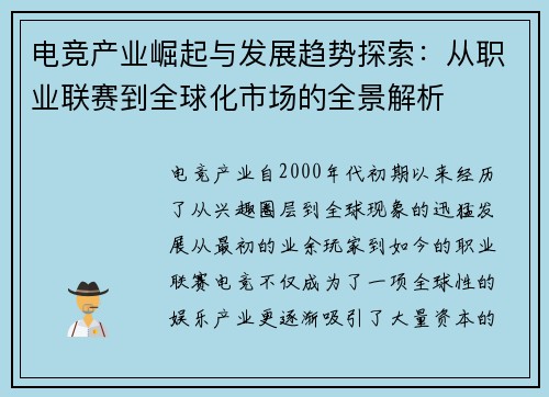 电竞产业崛起与发展趋势探索：从职业联赛到全球化市场的全景解析