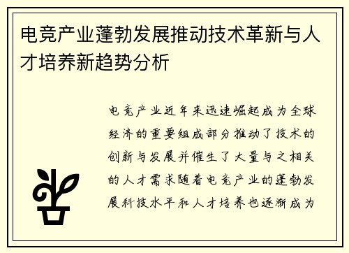 电竞产业蓬勃发展推动技术革新与人才培养新趋势分析