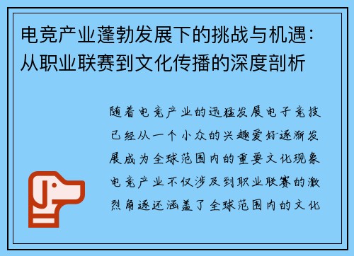 电竞产业蓬勃发展下的挑战与机遇：从职业联赛到文化传播的深度剖析