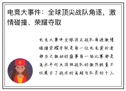 电竞大事件：全球顶尖战队角逐，激情碰撞、荣耀夺取
