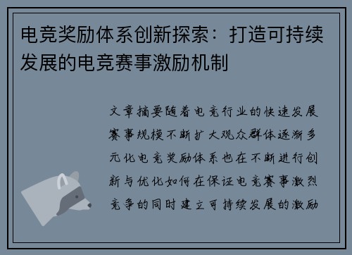 电竞奖励体系创新探索：打造可持续发展的电竞赛事激励机制
