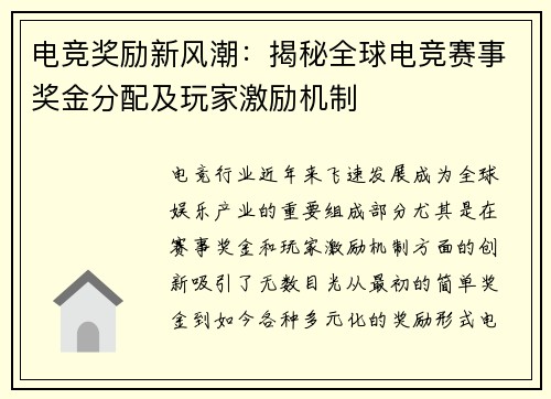 电竞奖励新风潮：揭秘全球电竞赛事奖金分配及玩家激励机制