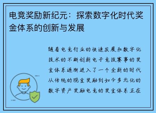 电竞奖励新纪元：探索数字化时代奖金体系的创新与发展
