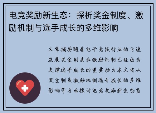 电竞奖励新生态：探析奖金制度、激励机制与选手成长的多维影响