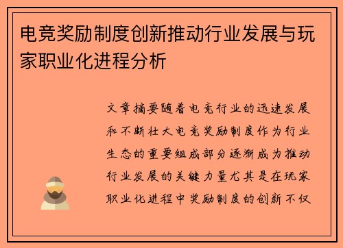 电竞奖励制度创新推动行业发展与玩家职业化进程分析
