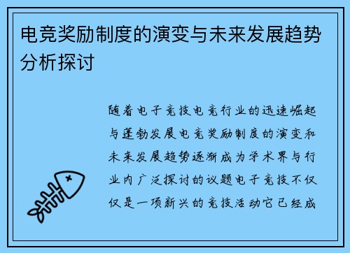 电竞奖励制度的演变与未来发展趋势分析探讨