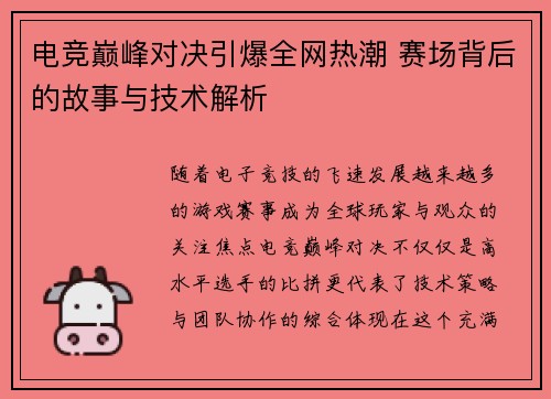电竞巅峰对决引爆全网热潮 赛场背后的故事与技术解析