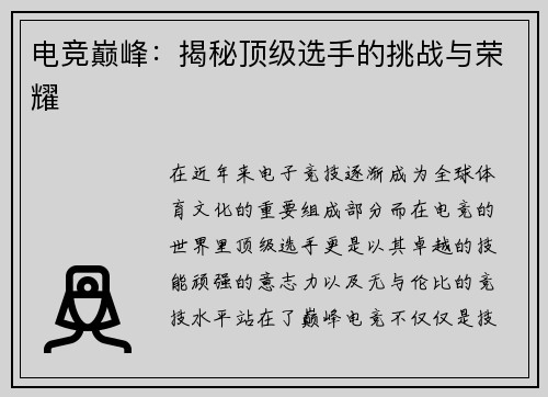 电竞巅峰：揭秘顶级选手的挑战与荣耀