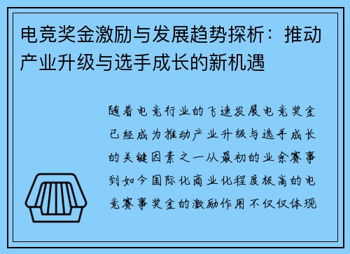 电竞奖金激励与发展趋势探析：推动产业升级与选手成长的新机遇