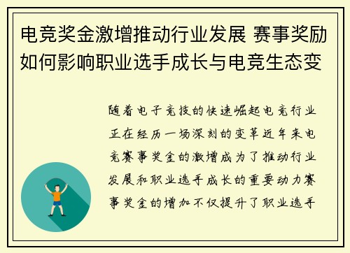 电竞奖金激增推动行业发展 赛事奖励如何影响职业选手成长与电竞生态变革