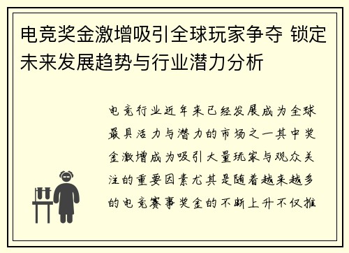 电竞奖金激增吸引全球玩家争夺 锁定未来发展趋势与行业潜力分析