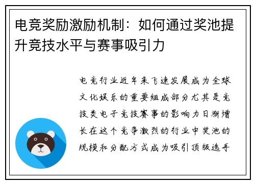 电竞奖励激励机制：如何通过奖池提升竞技水平与赛事吸引力