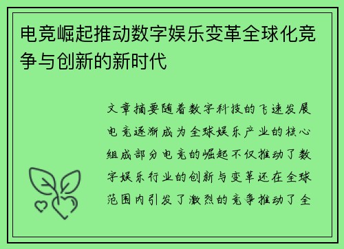 电竞崛起推动数字娱乐变革全球化竞争与创新的新时代