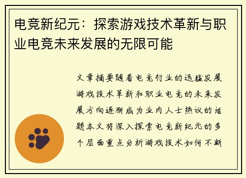 电竞新纪元：探索游戏技术革新与职业电竞未来发展的无限可能