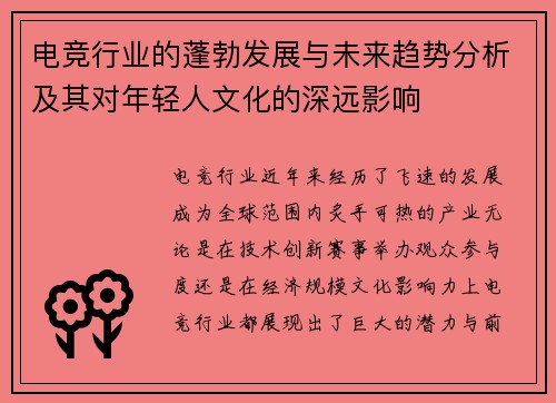 电竞行业的蓬勃发展与未来趋势分析及其对年轻人文化的深远影响