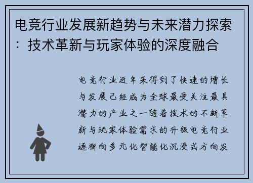 电竞行业发展新趋势与未来潜力探索：技术革新与玩家体验的深度融合