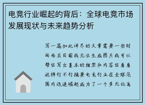 电竞行业崛起的背后：全球电竞市场发展现状与未来趋势分析