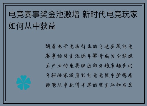 电竞赛事奖金池激增 新时代电竞玩家如何从中获益