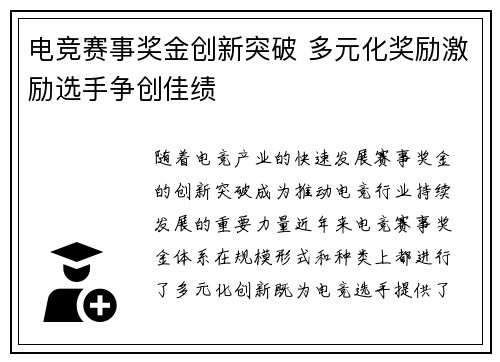 电竞赛事奖金创新突破 多元化奖励激励选手争创佳绩
