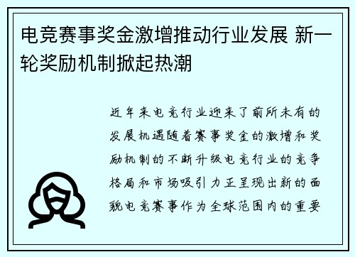 电竞赛事奖金激增推动行业发展 新一轮奖励机制掀起热潮