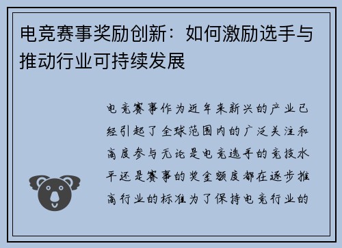 电竞赛事奖励创新：如何激励选手与推动行业可持续发展