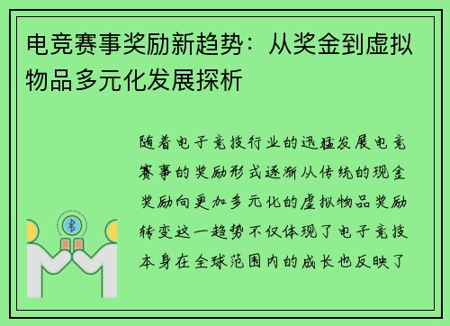 电竞赛事奖励新趋势：从奖金到虚拟物品多元化发展探析