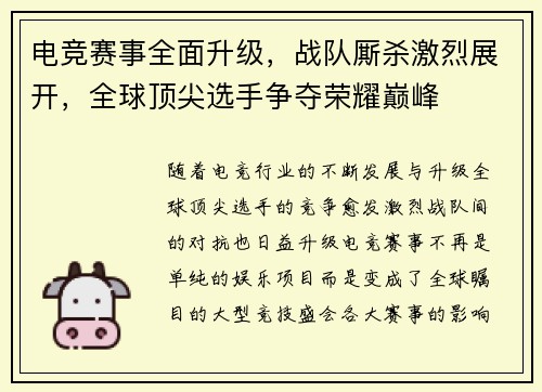 电竞赛事全面升级，战队厮杀激烈展开，全球顶尖选手争夺荣耀巅峰