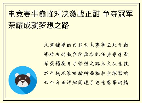 电竞赛事巅峰对决激战正酣 争夺冠军荣耀成就梦想之路