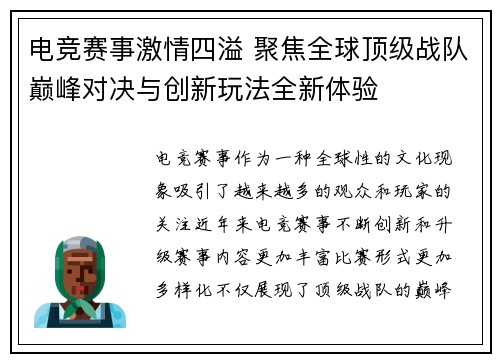 电竞赛事激情四溢 聚焦全球顶级战队巅峰对决与创新玩法全新体验