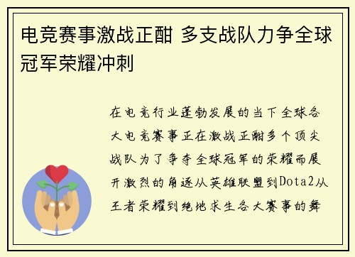 电竞赛事激战正酣 多支战队力争全球冠军荣耀冲刺