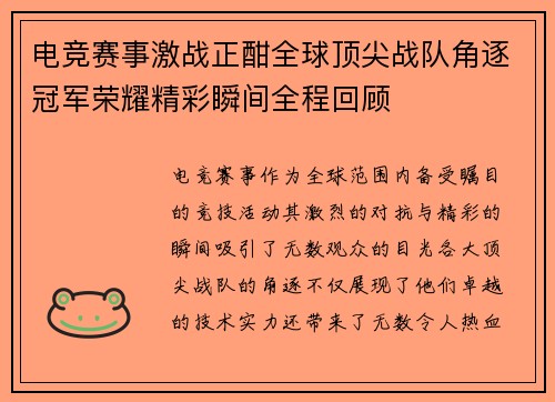 电竞赛事激战正酣全球顶尖战队角逐冠军荣耀精彩瞬间全程回顾
