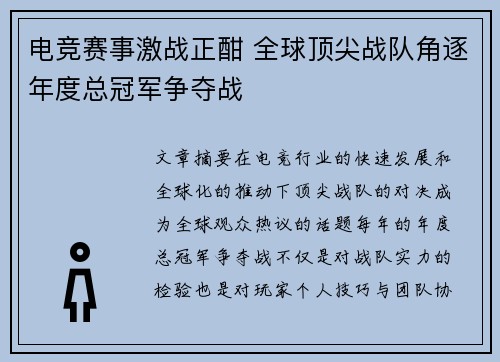 电竞赛事激战正酣 全球顶尖战队角逐年度总冠军争夺战