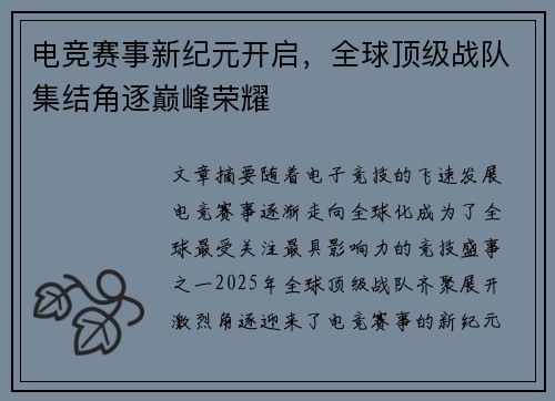 电竞赛事新纪元开启，全球顶级战队集结角逐巅峰荣耀