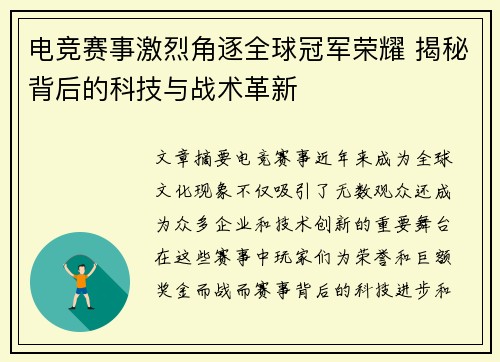 电竞赛事激烈角逐全球冠军荣耀 揭秘背后的科技与战术革新